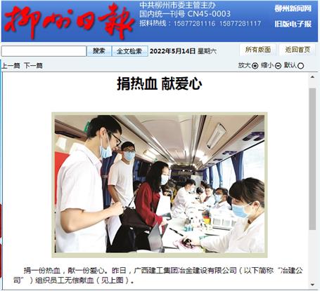【媒体关注】柳州日报关注报道冶建公司无偿献血运动