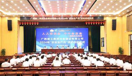 冶建公司2024年“清静生产月”运动启动